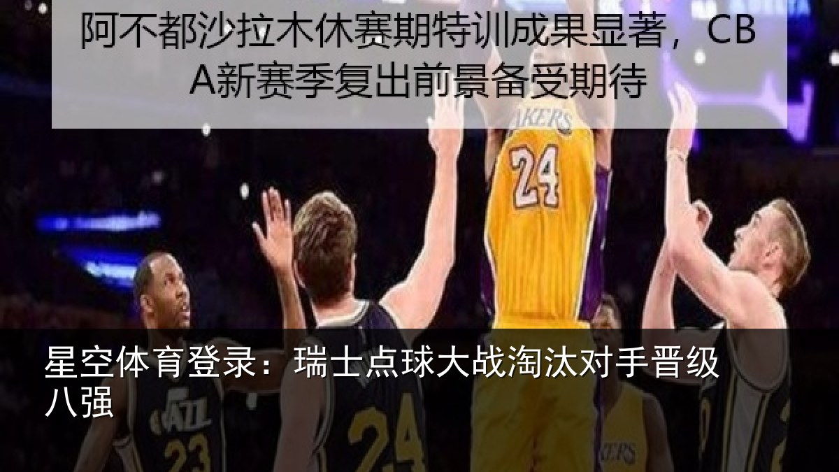 星空体育登录：瑞士点球大战淘汰对手晋级八强