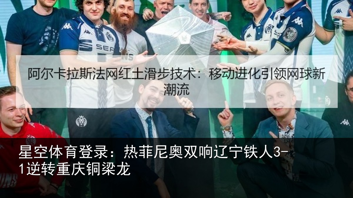 星空体育登录：热菲尼奥双响辽宁相关情况龙