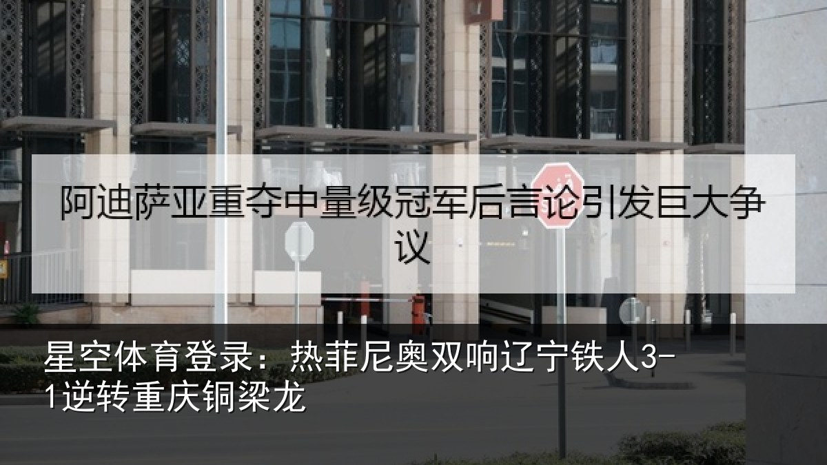 星空体育登录：热菲尼奥双响辽宁相关情况龙