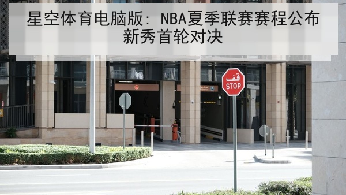 星空体育电脑版: NBA夏季联赛赛程公布新秀首轮对决 星空体育电脑版: NBA夏季联赛赛程公布新秀首轮对决