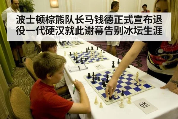 波士顿棕熊队长马钱德正式宣布退役一代硬汉就此谢幕告别冰坛生涯