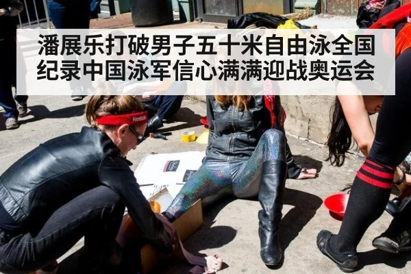 潘展乐打破男子五十米自由泳全国纪录中国泳军信心满满迎战奥运会
